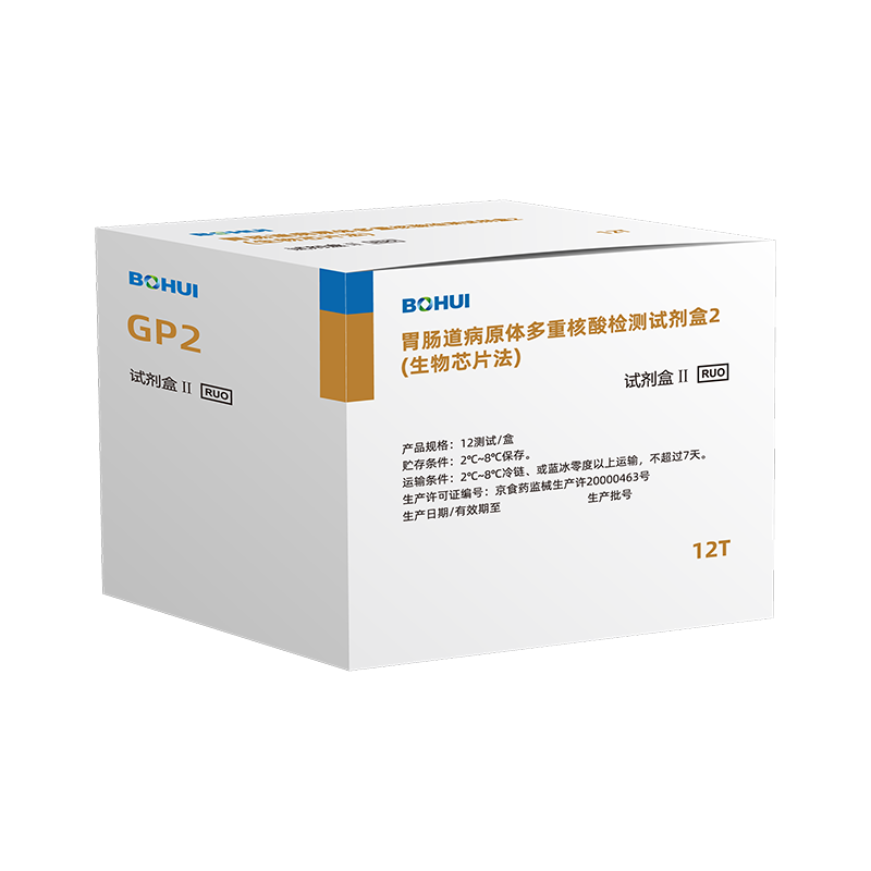 胃腸道病原體多重核酸檢測試劑盒2（生物芯片法）