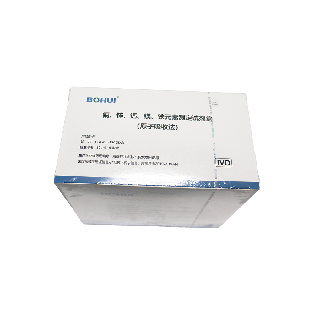 銅、鋅、鈣、鎂、鐵元素測定試劑盒