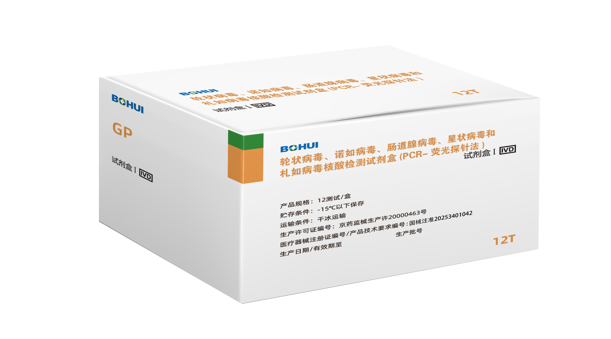 輪狀病毒、諾如病毒、腸道腺病毒、星狀病毒和札如病毒核酸檢測試劑盒(PCR-熒光探針法)
