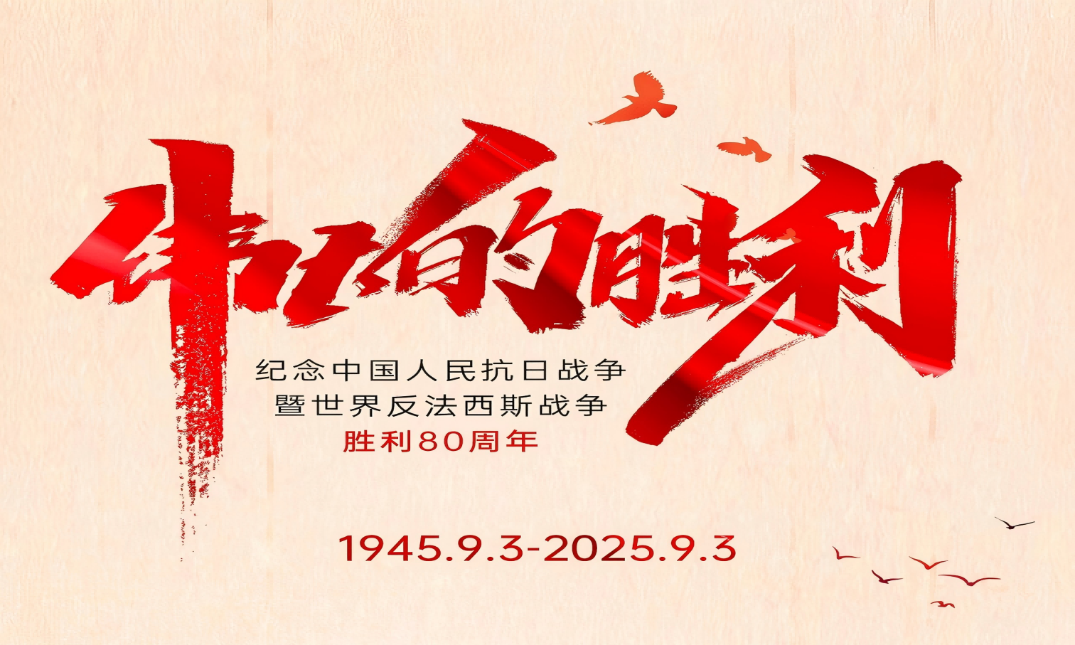 山河銘記英雄志，歲月不負(fù)奮斗心！