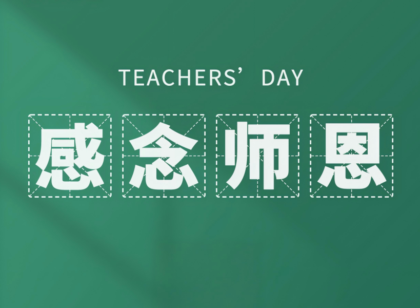 以創(chuàng)新致初心，教師節(jié)快樂(lè)！