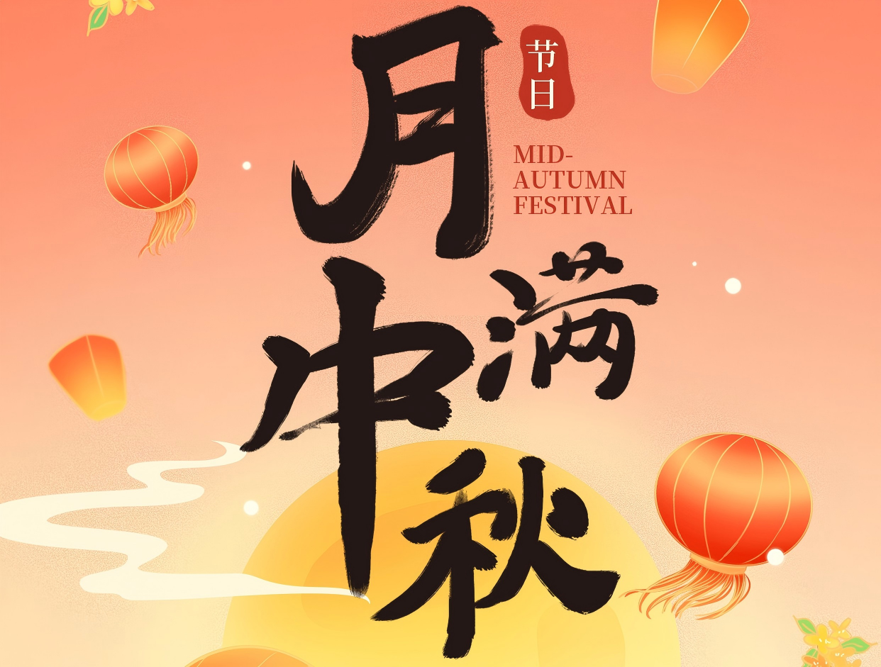 博賞中秋月，暉耀此良辰